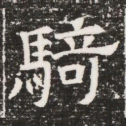騎书法图片