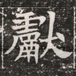 獻书法图片