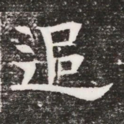追书法图片