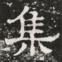 集书法图片