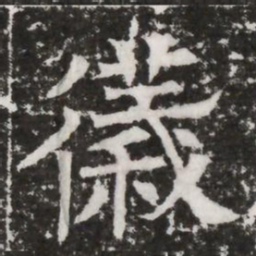 儀书法图片