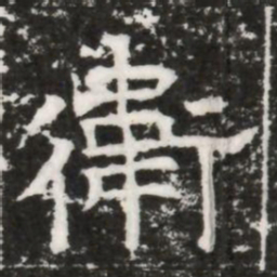 衛书法图片
