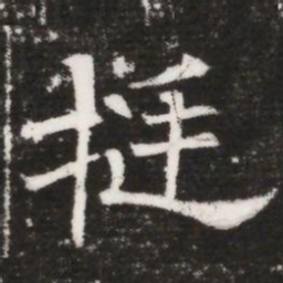 挺书法图片