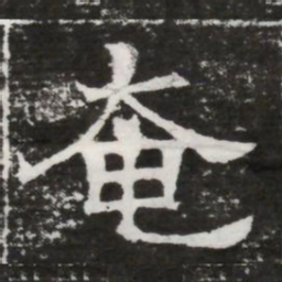 奄书法图片