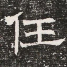 任书法图片