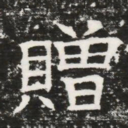 贈书法图片