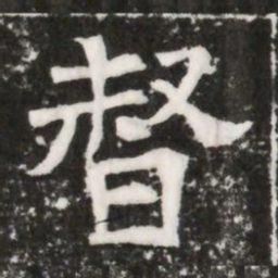 督书法图片