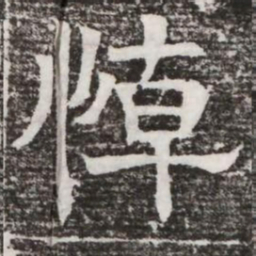 悼书法图片