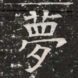 夢书法图片
