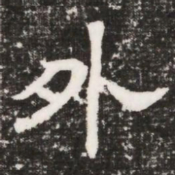 外书法图片