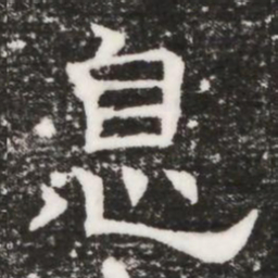 息书法图片