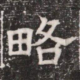 略书法图片