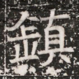 鎮书法图片