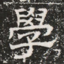 學书法图片