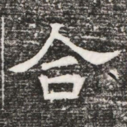 合书法图片
