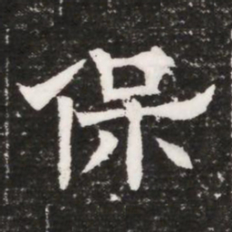 保书法图片