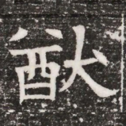 猷书法图片