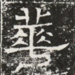 華书法图片