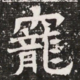 竉书法图片