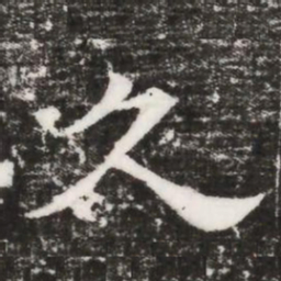 久书法图片