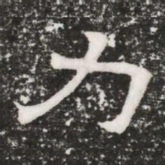 力书法图片
