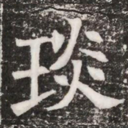 琰书法图片