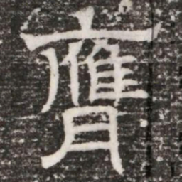 膺书法图片
