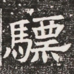 驃书法图片