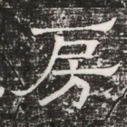 房书法图片