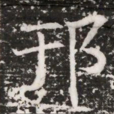 邗书法图片