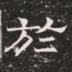 於书法图片