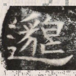 邈书法图片
