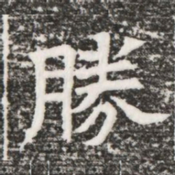 勝书法图片