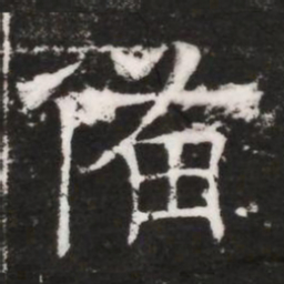 備书法图片