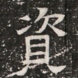 資书法图片