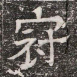 冠书法图片