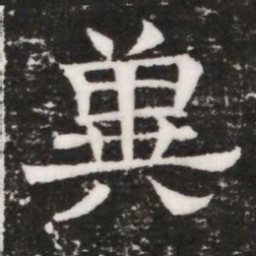兾书法图片