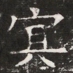 冥书法图片