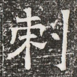 剌书法图片