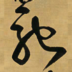 王铎弛书法图片