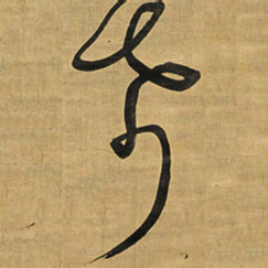 王铎希书法图片