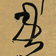 王铎患书法图片
