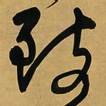 王铎致书法图片