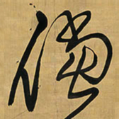 王铎倘书法图片