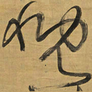 王铎慨书法图片