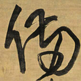 王铎备书法图片