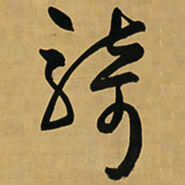 王铎骑书法图片