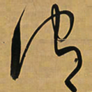 王铎谓书法图片