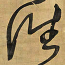 王铎往书法图片