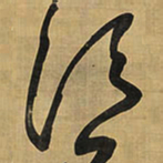 王铎须书法图片